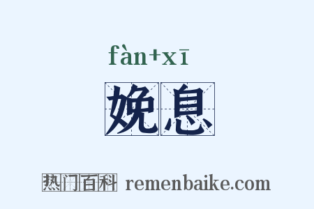 娩息是什么意思的图片